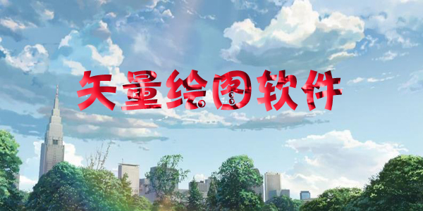 矢量绘图软件