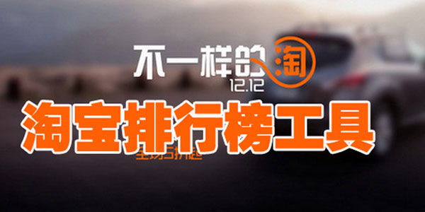 淘宝排行榜工具