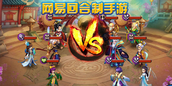 网易回合制手游
