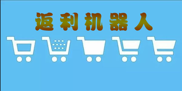 返利机器人