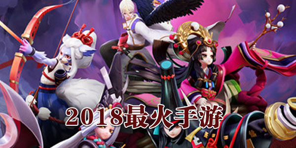 今年最火手游