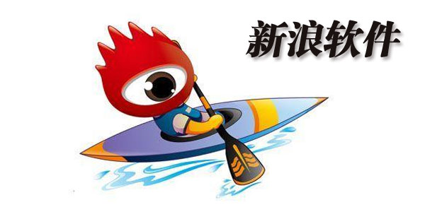新浪软件