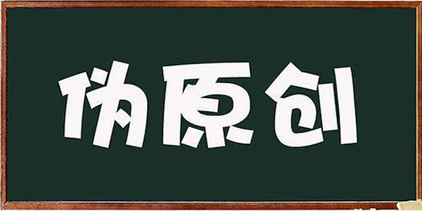 伪原创工具