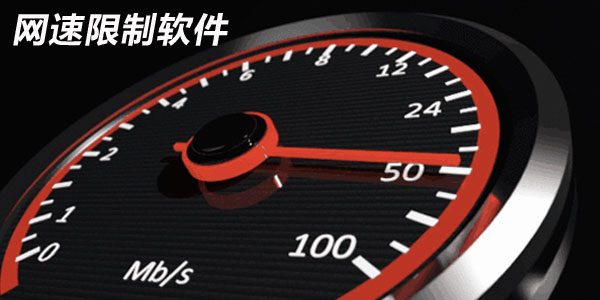 网速限制软件