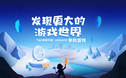 WeGame(腾讯游戏平台)
