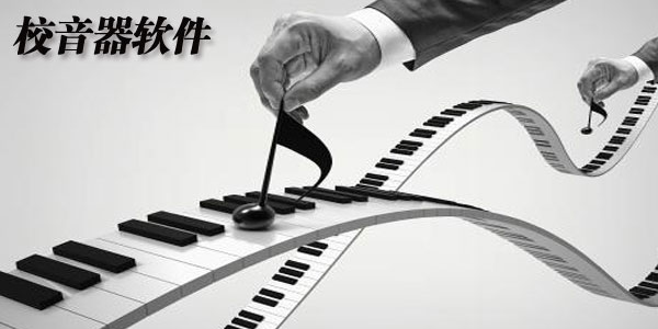 校音器软件