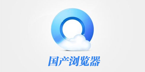 国产浏览器