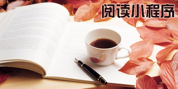 阅读小程序