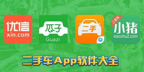 二手车App