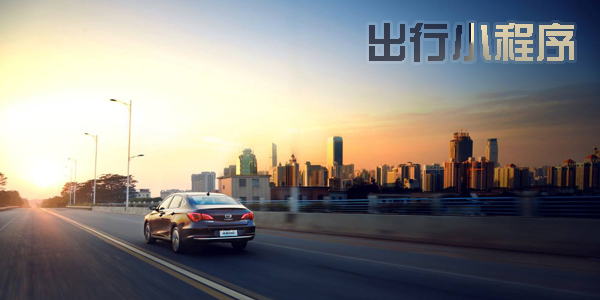 出行小程序