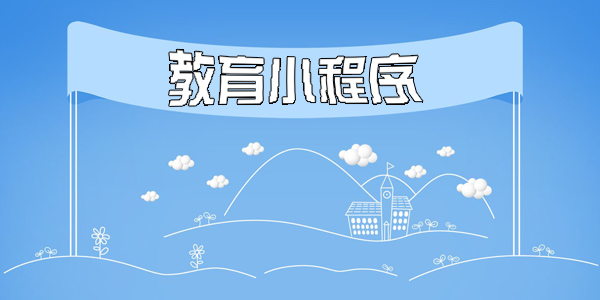 教育小程序