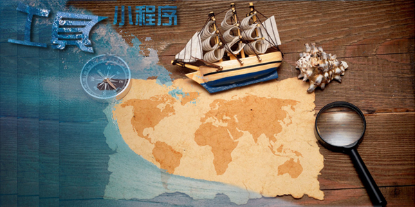 工具小程序