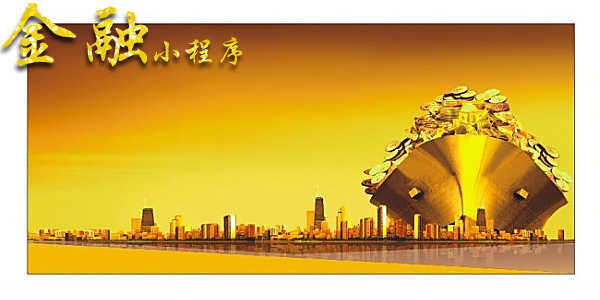 金融小程序