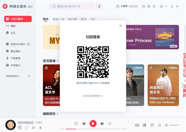 网易云音乐pc客户端