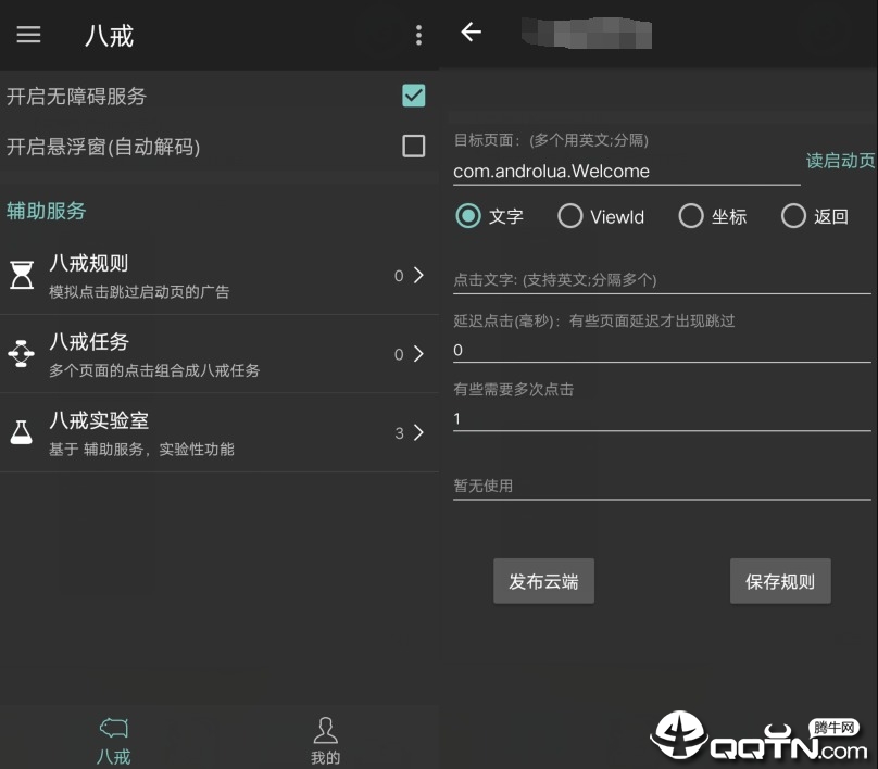 八戒多功能助手自动抢红包