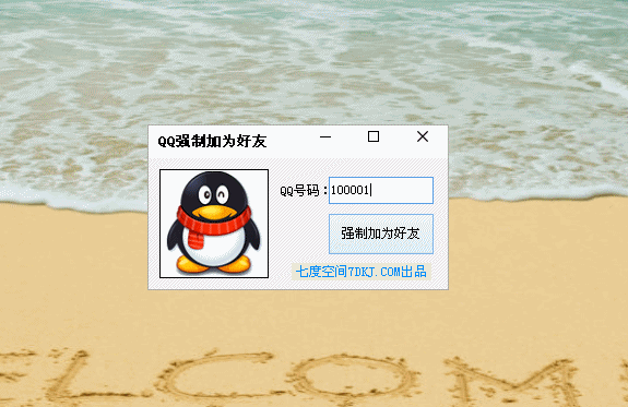 QQ强制加为好友软件 QQ强制加为好友软件