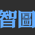 智图压缩软件下载