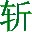 挥剑斩浮云电脑技术论坛视频教程录制专用