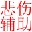 悲伤视频广告一键去除器