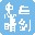 E剑忠晴托盘图标隐藏