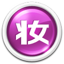 化妆软件