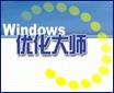 Windows优化大师