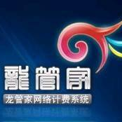 龙管家计费网吧免费上网软件下载