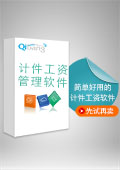 企邦计件工资核算软件