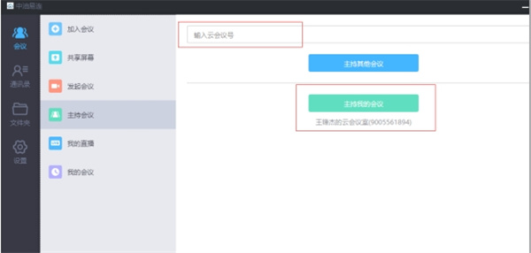 中油易连(云视频会议软件)