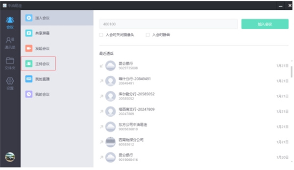 中油易连(云视频会议软件)