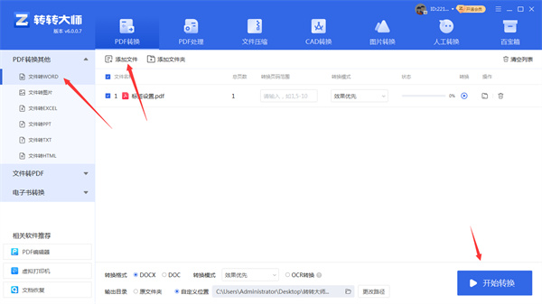 转转大师PDF转换器