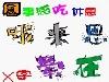 七彩字体