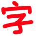 手写字
