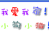 QQ可爱汉字库
