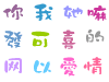 文字整理