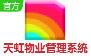 天虹物业管理系统