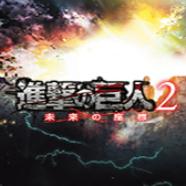 进击的巨人2全剧情通关存档