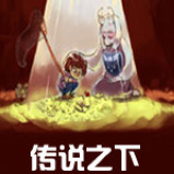 Undertale汉化版下载