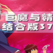 巨魔与精灵3797.2.0结合版(附隐藏英雄密码)