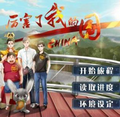 厉害了我的国h5游戏入口