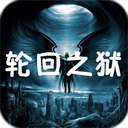 轮回之狱 v3.343B破解版攻略【定制英雄】