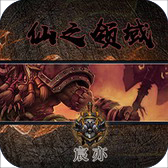 仙之领域1.4.6攻略