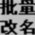 国华批量改名器