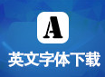 英文字体打包下载20款