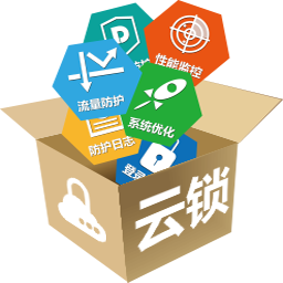 云锁服务器端Linux版