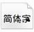 梦境爱丽丝字体下载
