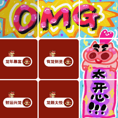 龙年除夕夜吸睛创意九宫格素材 OMG这样发朋友圈太可爱了