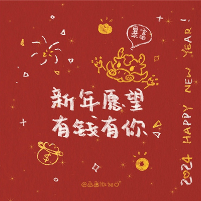 2024龙年新年文案朋友圈背景图 新年愿望有钱有你