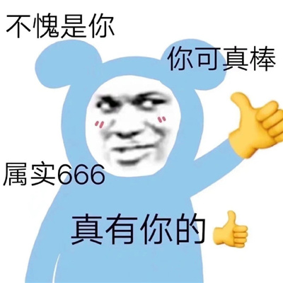 怼人不带脏字的狠话表情 让你聊天不会吃亏的表情