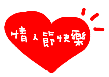2023甜甜的情人节快乐gif动态表情 情侣示爱动态表情合集